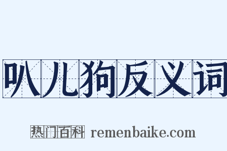 叭儿狗反义词是什么意思的图片